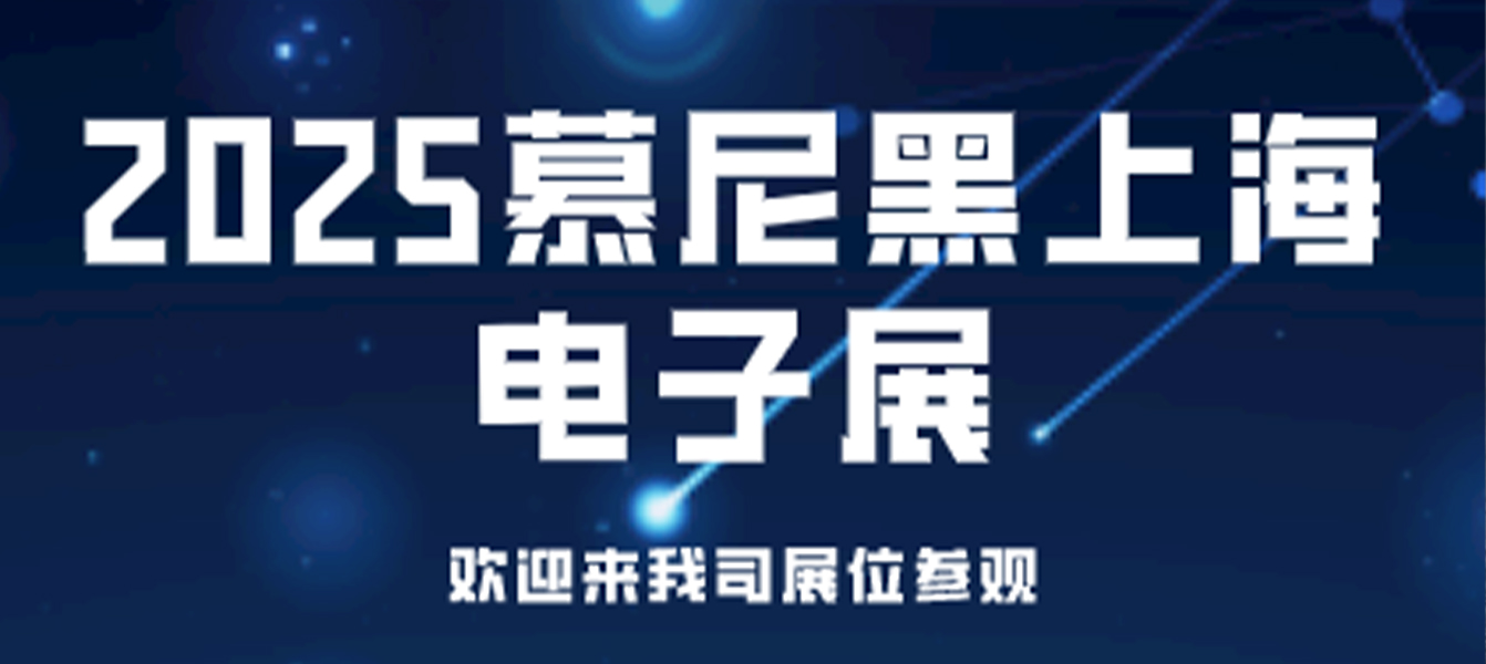 展會(huì)邀請(qǐng)|乾芯科技誠(chéng)邀您蒞臨2025慕尼黑上海電子展