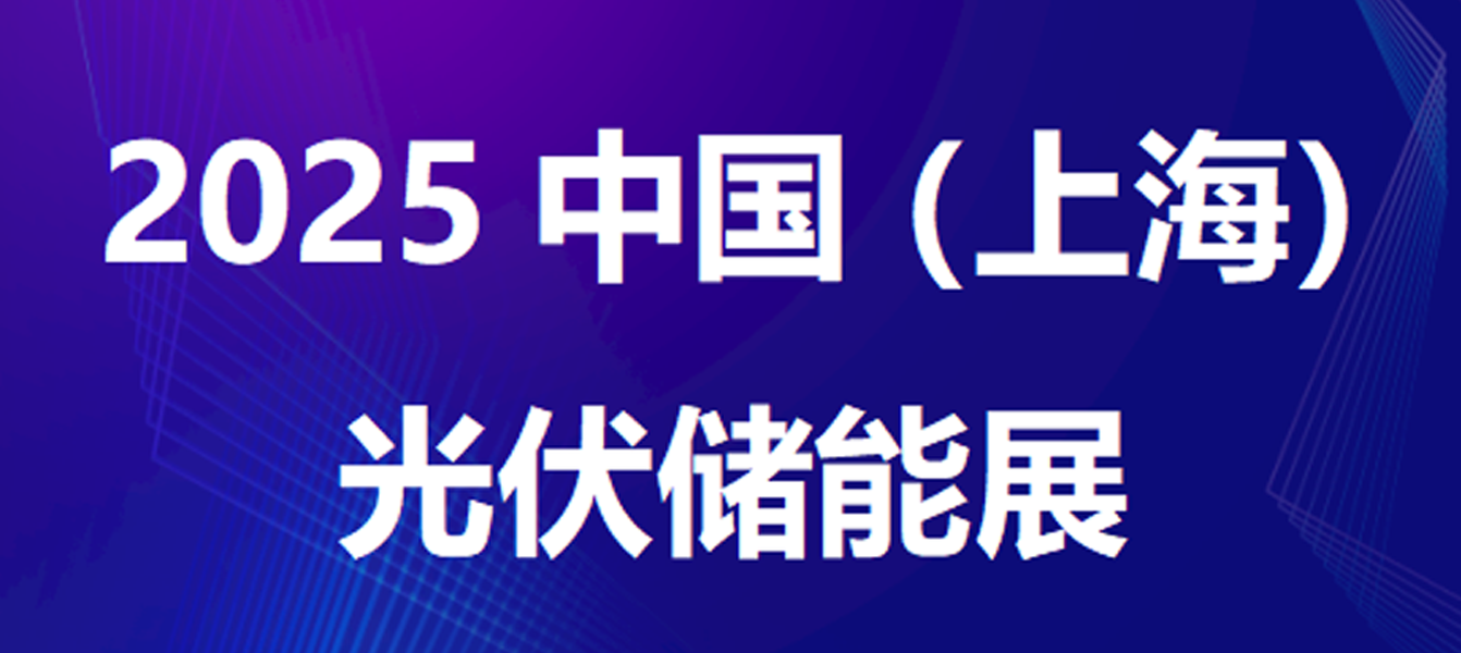 展會(huì)邀請(qǐng)|乾芯科技誠(chéng)邀您蒞臨2025上海光伏儲(chǔ)能展